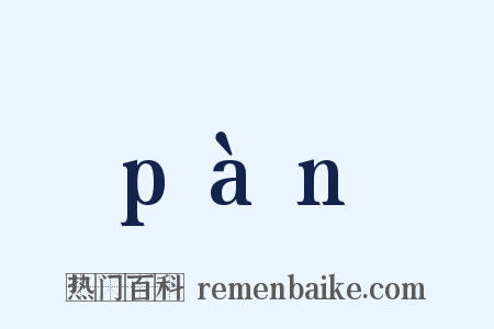 pàn是什么意思的图片